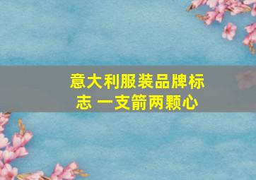 意大利服装品牌标志 一支箭两颗心